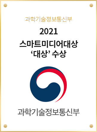 2021 스마트미디어대상 ‘대상’ 수상