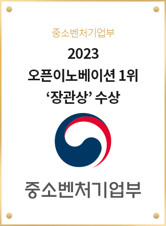 2023 오픈이노베이션 1위 ‘장관상’ 수상