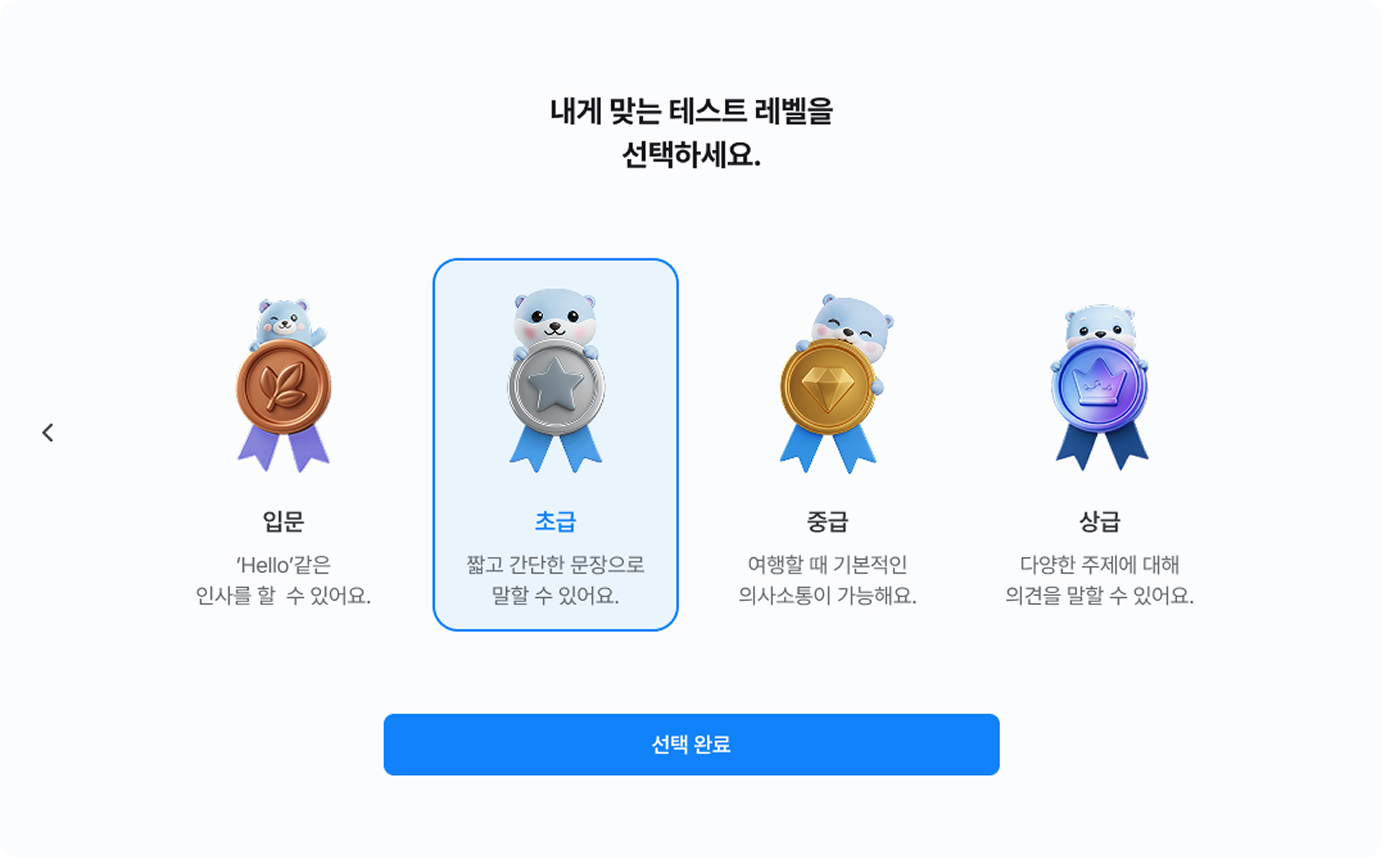 아이캔톡 레벨테스트 예시