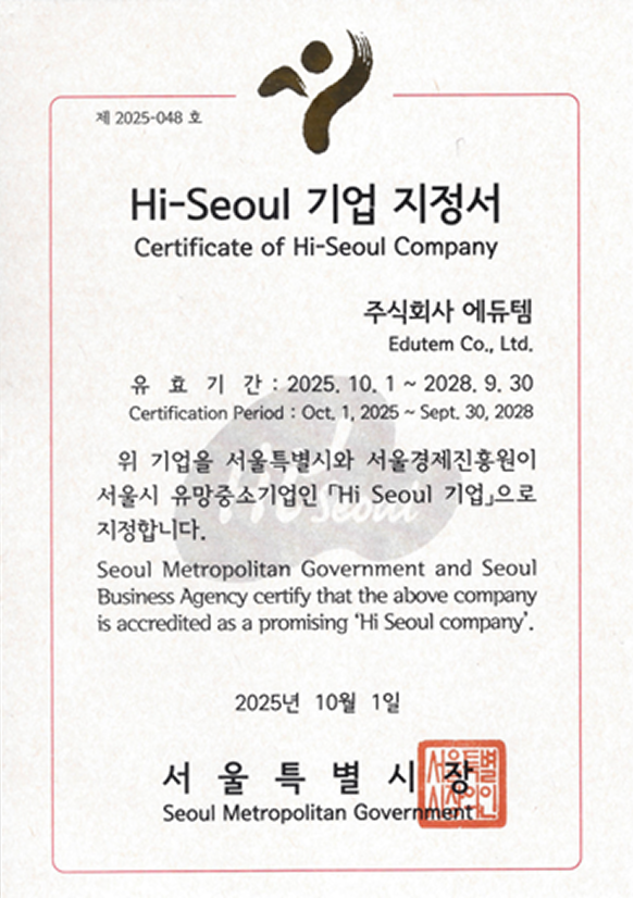 하이서울 기업 지정서